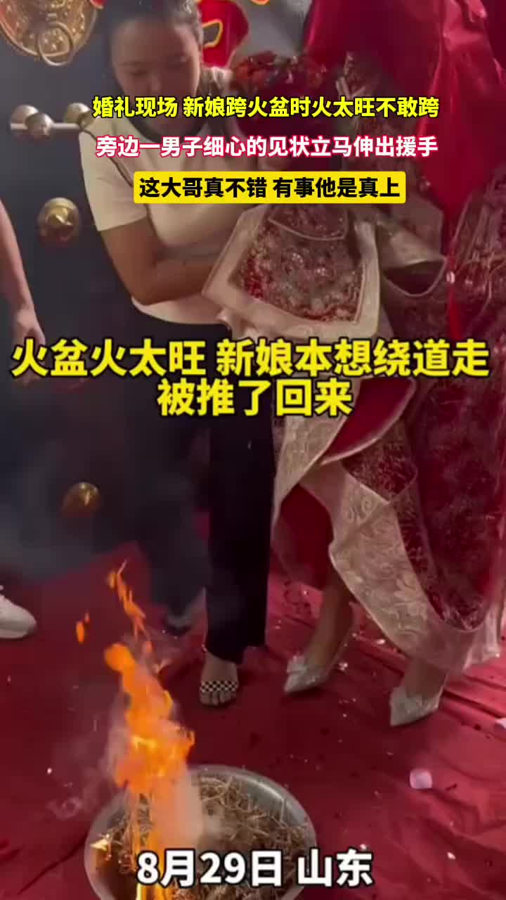 新娘跨火盆时火太不敢跨，旁边一男子见状立马伸出援手！