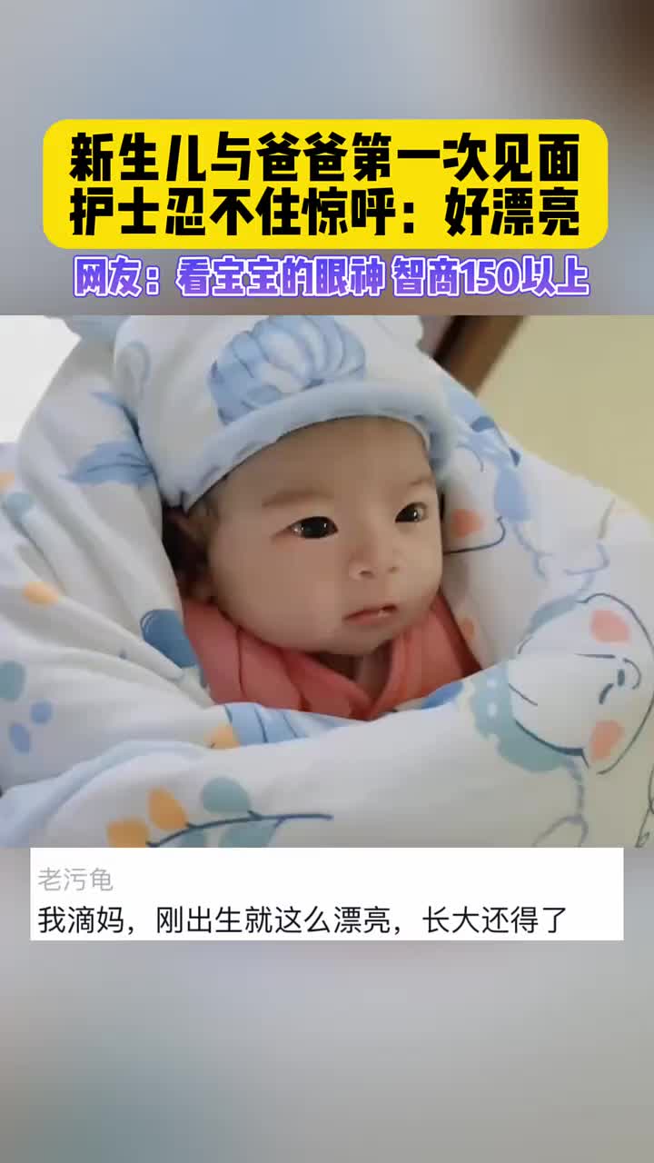 新生儿刚出生，连护士都忍不住惊呼：好漂亮！