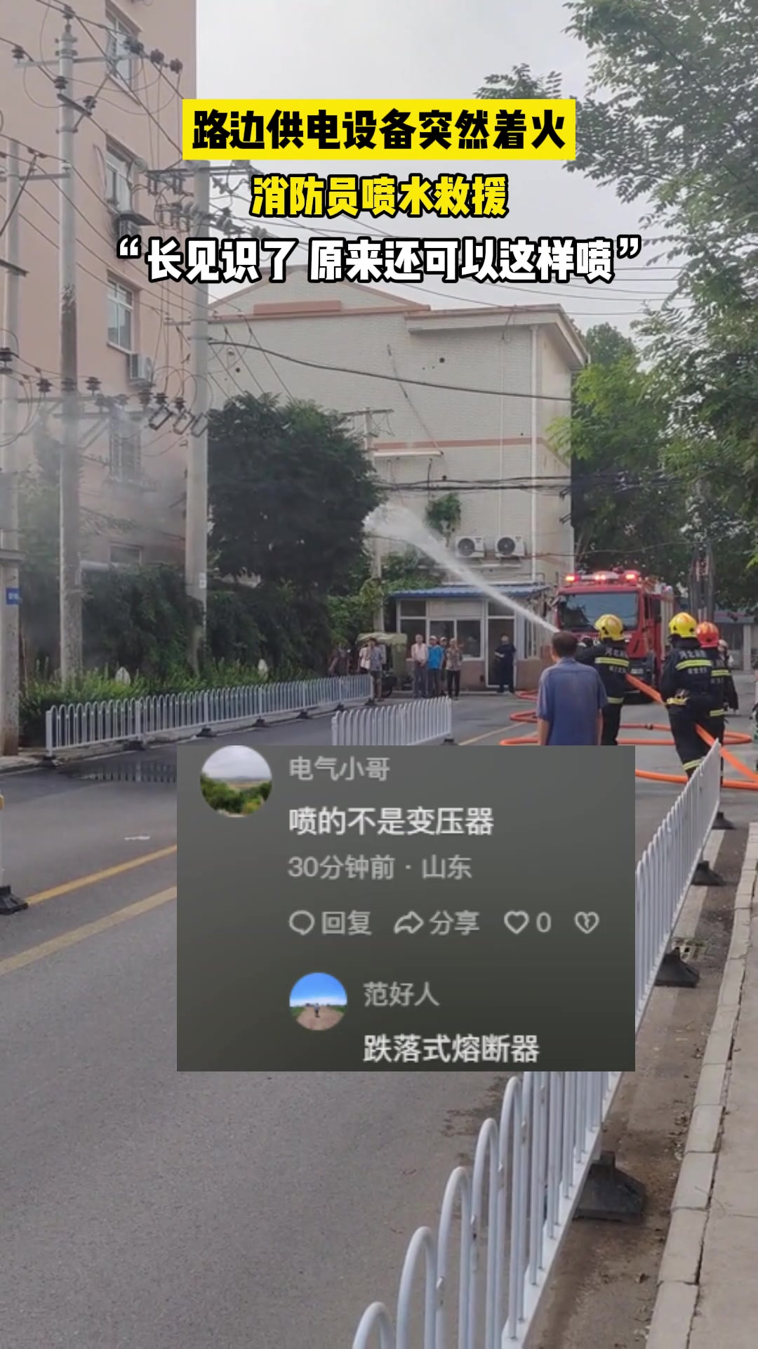 供电设备突然着火，消防员点射喷水救援，原来还可以这样操作！