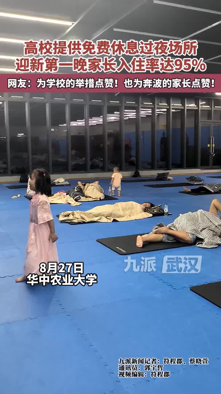 高校提供免费休息过夜场所，迎新第一晚家长入住率达95%！