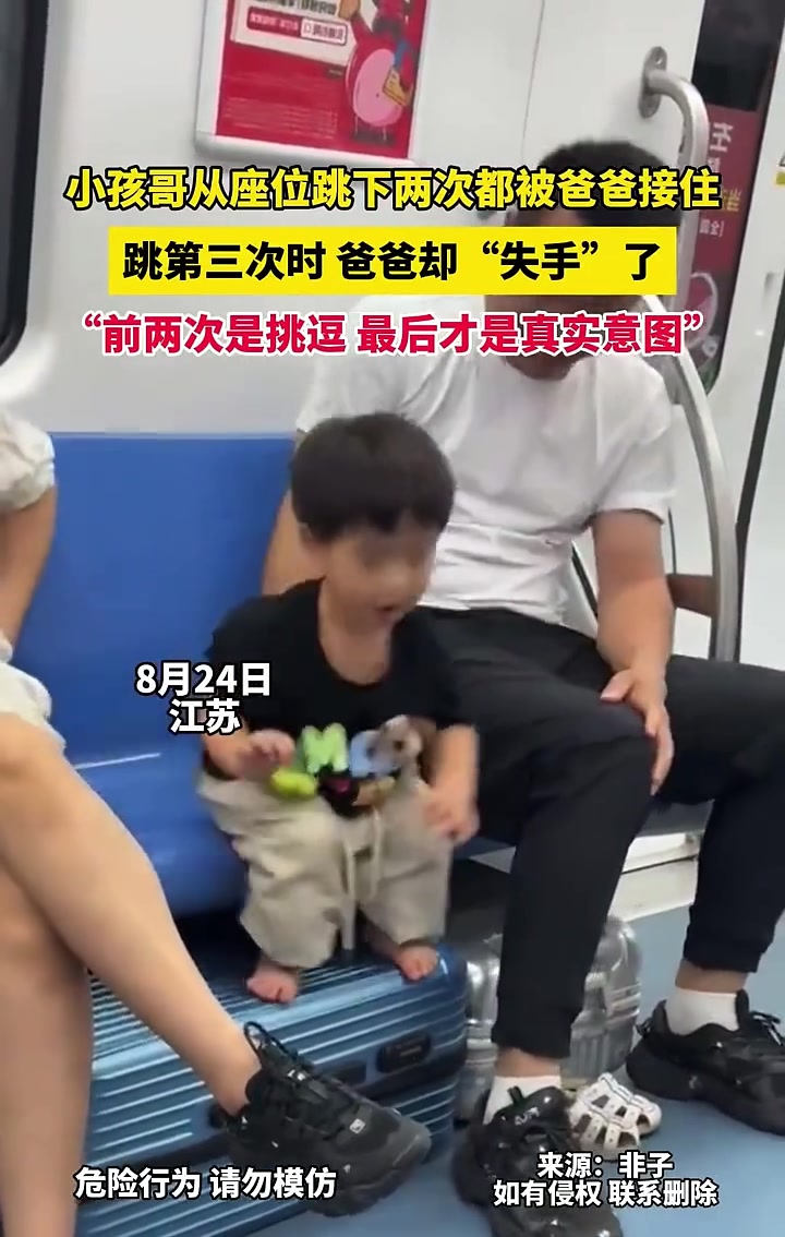 小孩从座位跳下两次都被爸爸接住，第三次爸爸却