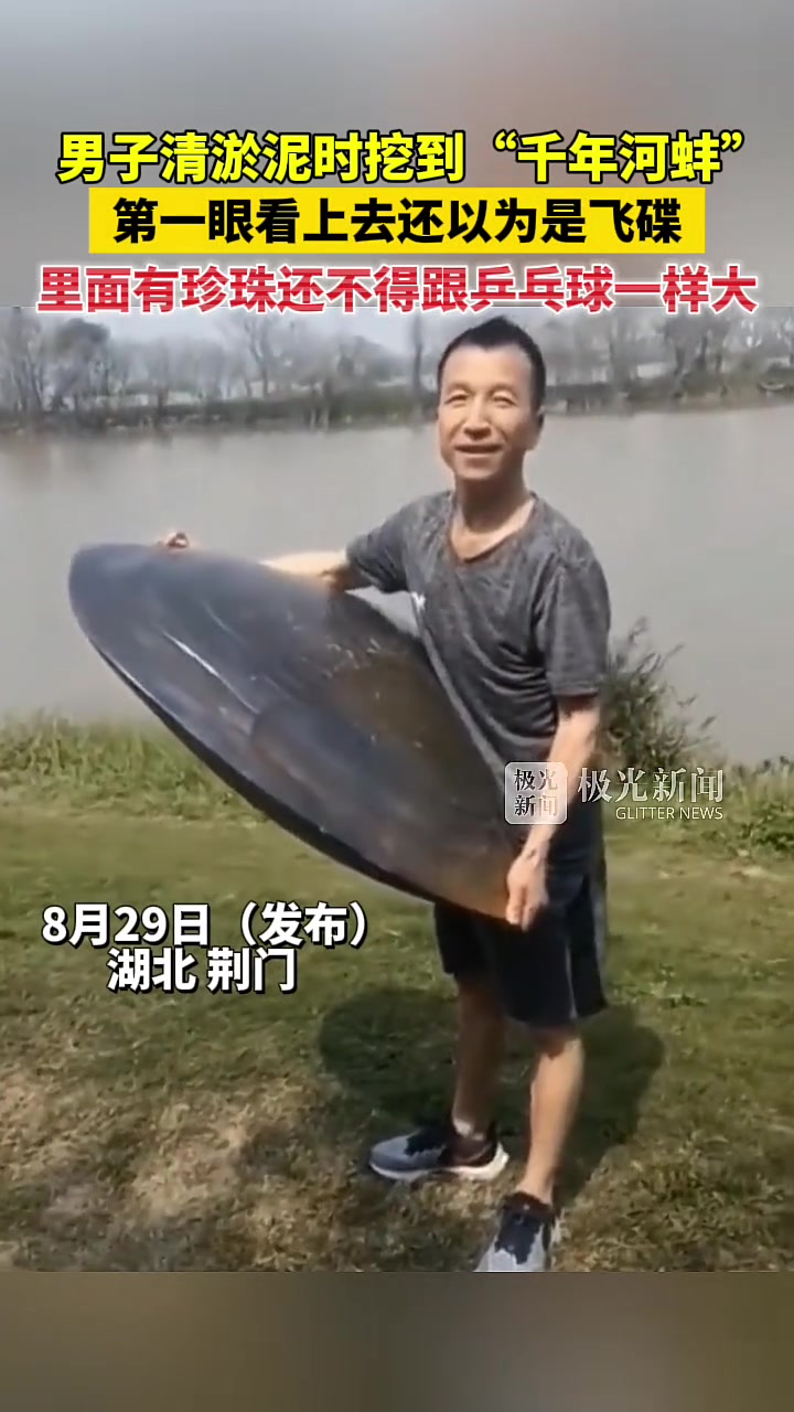 男子清淤泥时挖到“千年河蚌”，第一眼看上去还以为是飞碟