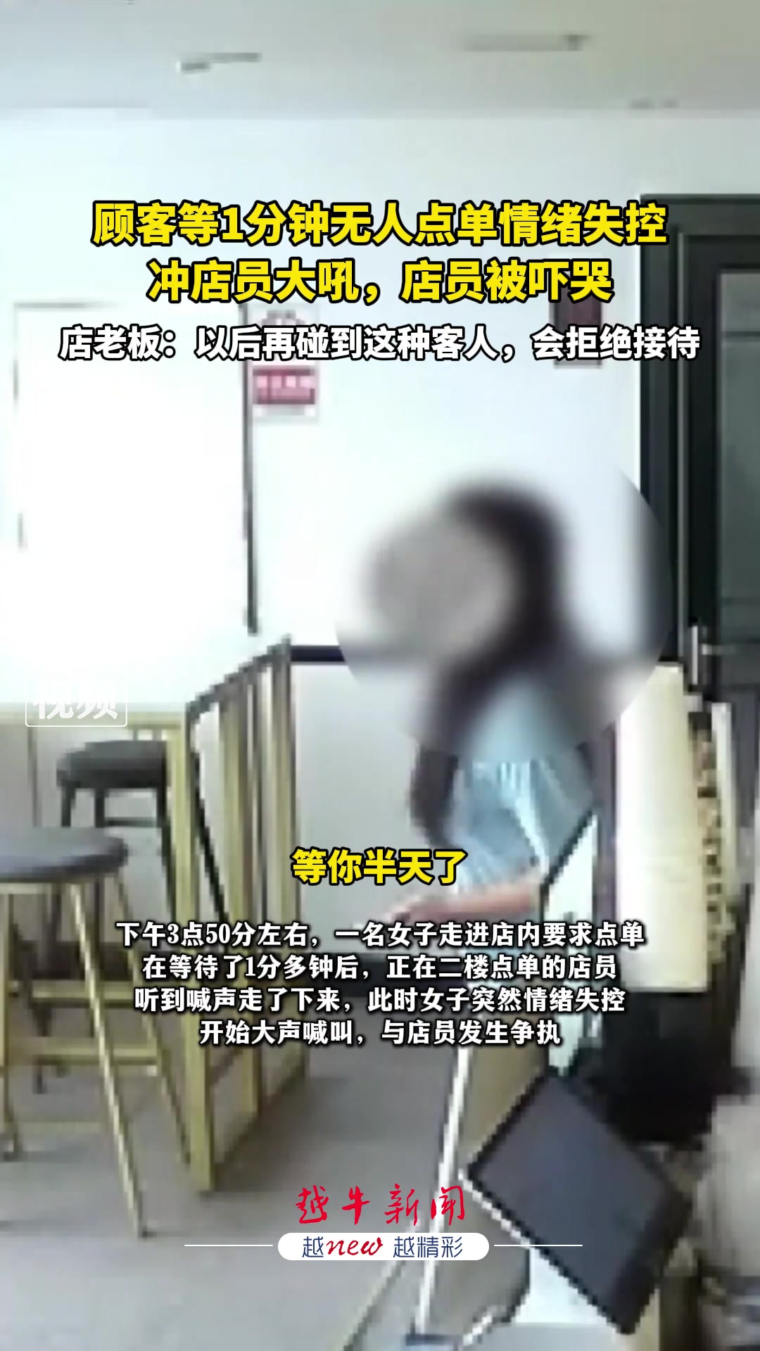 顾客等1分钟无人点单情绪失控冲店员大吼店员被吓哭