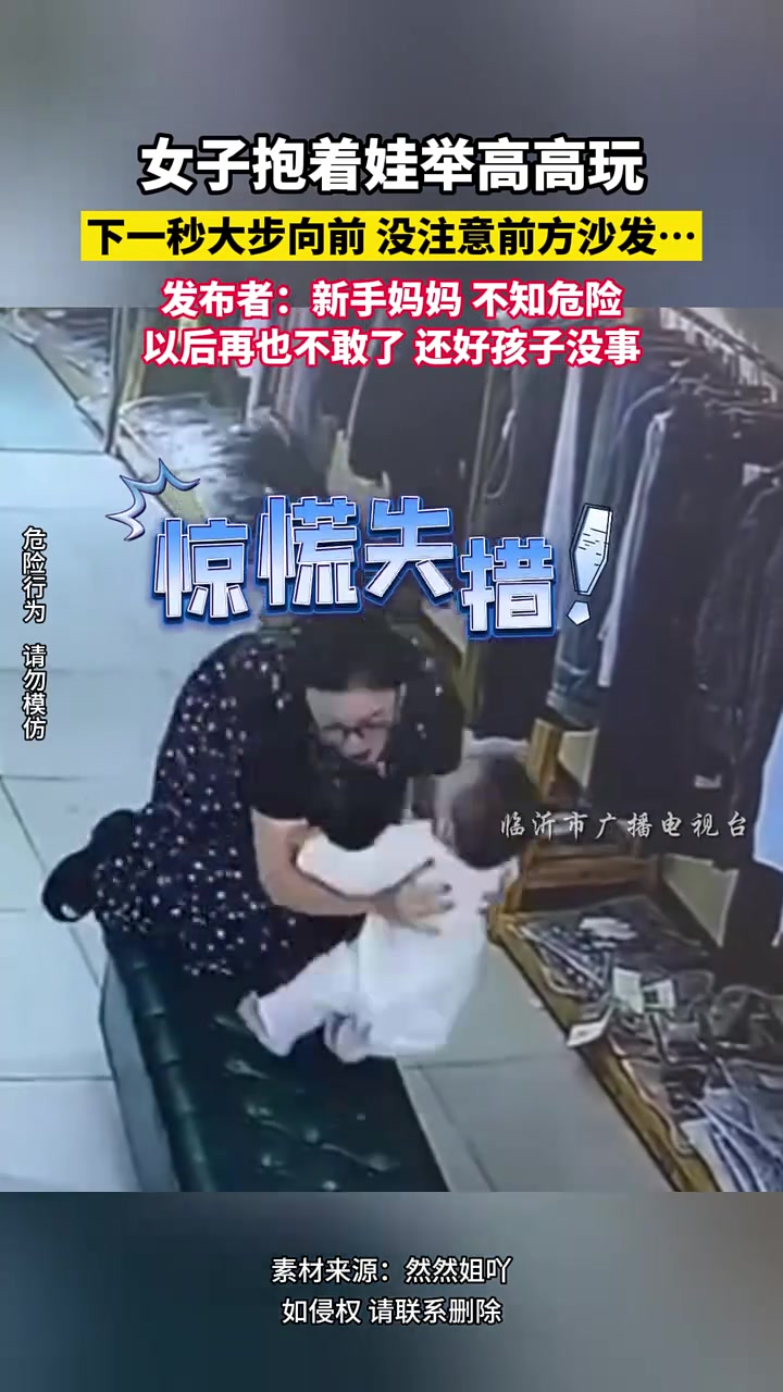 厌蠢症犯了！女子抱着娃举高高玩，下一秒大步向前