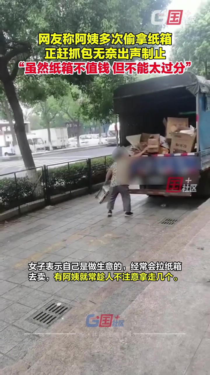 陌生阿姨趁女子不注意偷拿纸箱，女子发现后制止！
