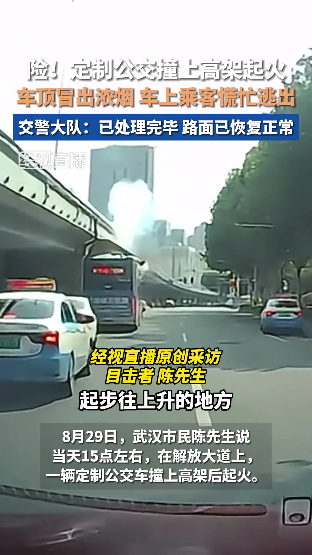 惊险瞬间！定制公交撞上高架起火车上乘客慌忙逃出