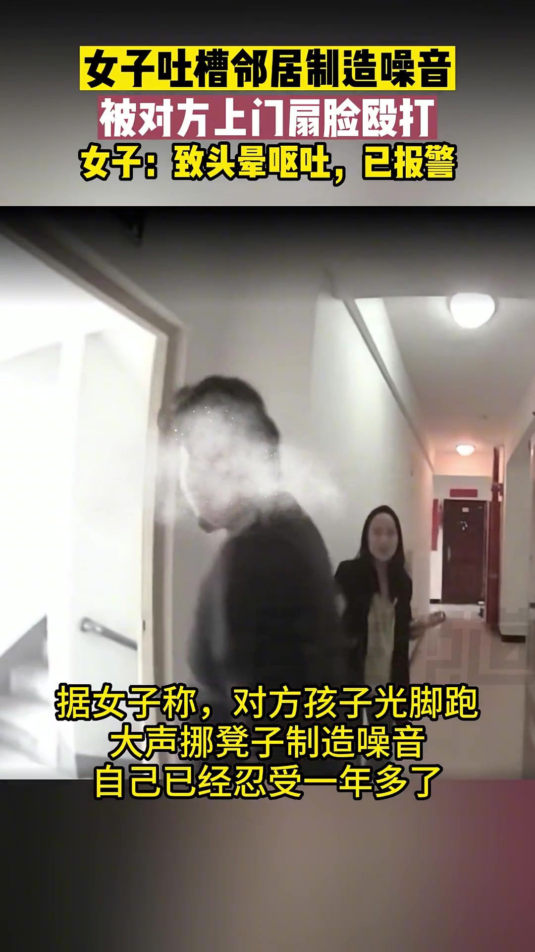 女子吐槽邻居制造噪音不料对方直接找上门扇脸殴打