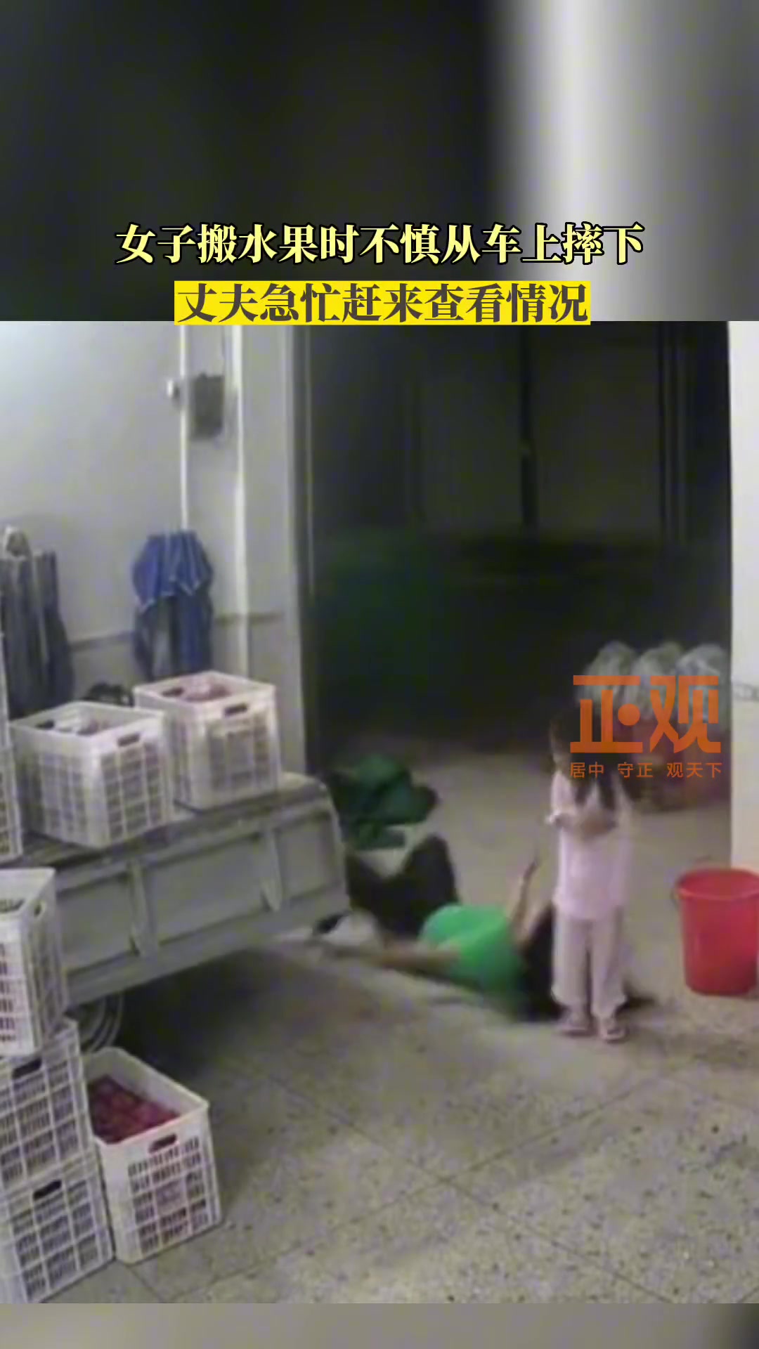 女子搬水果时不慎从车上摔下丈夫急忙赶来查看情况