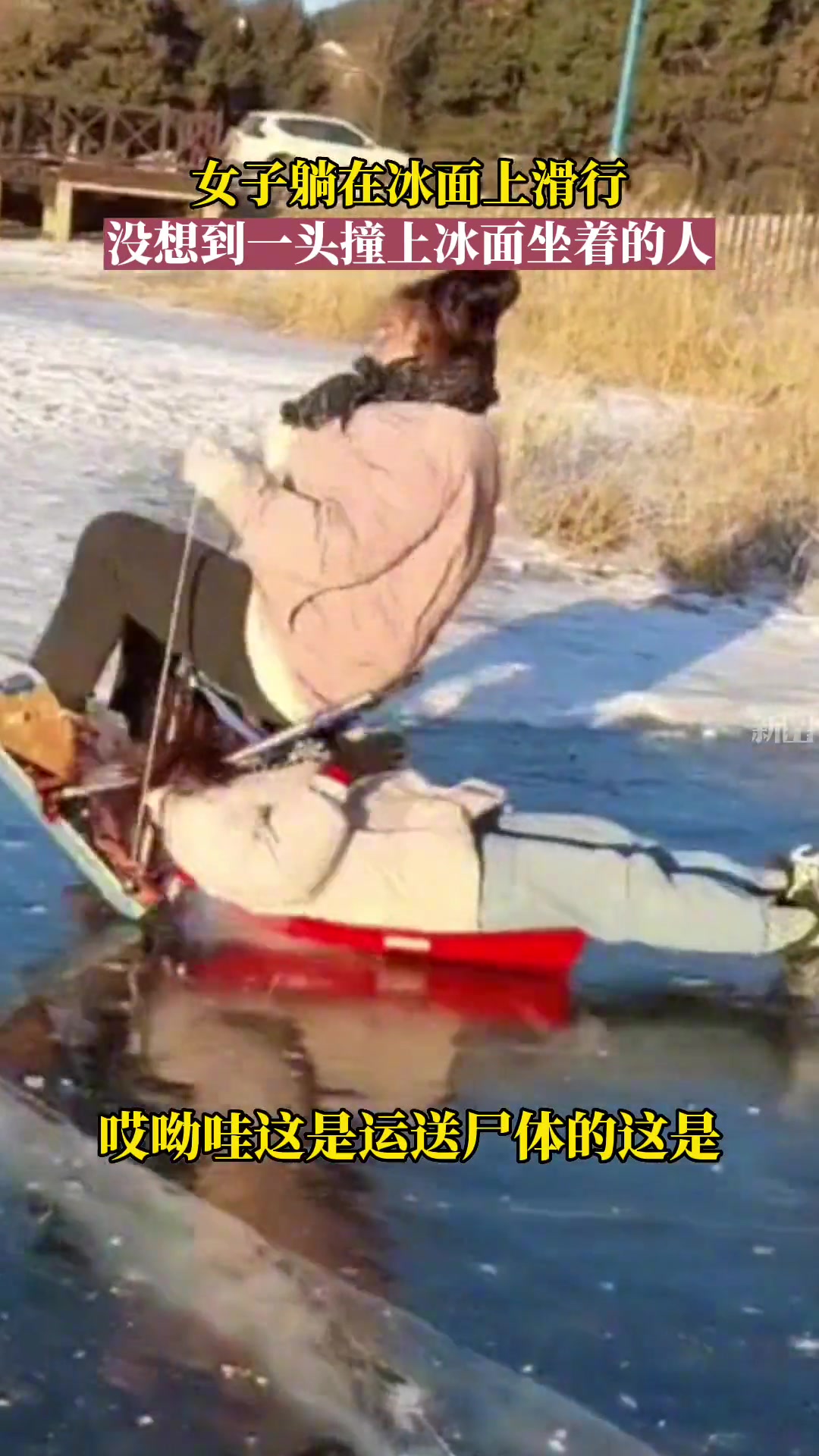 女子躺在冰面上滑行没想到一头撞上冰面上坐着的人
