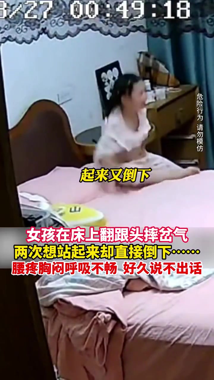 危险一幕！女孩在床上翻跟头摔岔气腰疼胸闷呼吸不畅