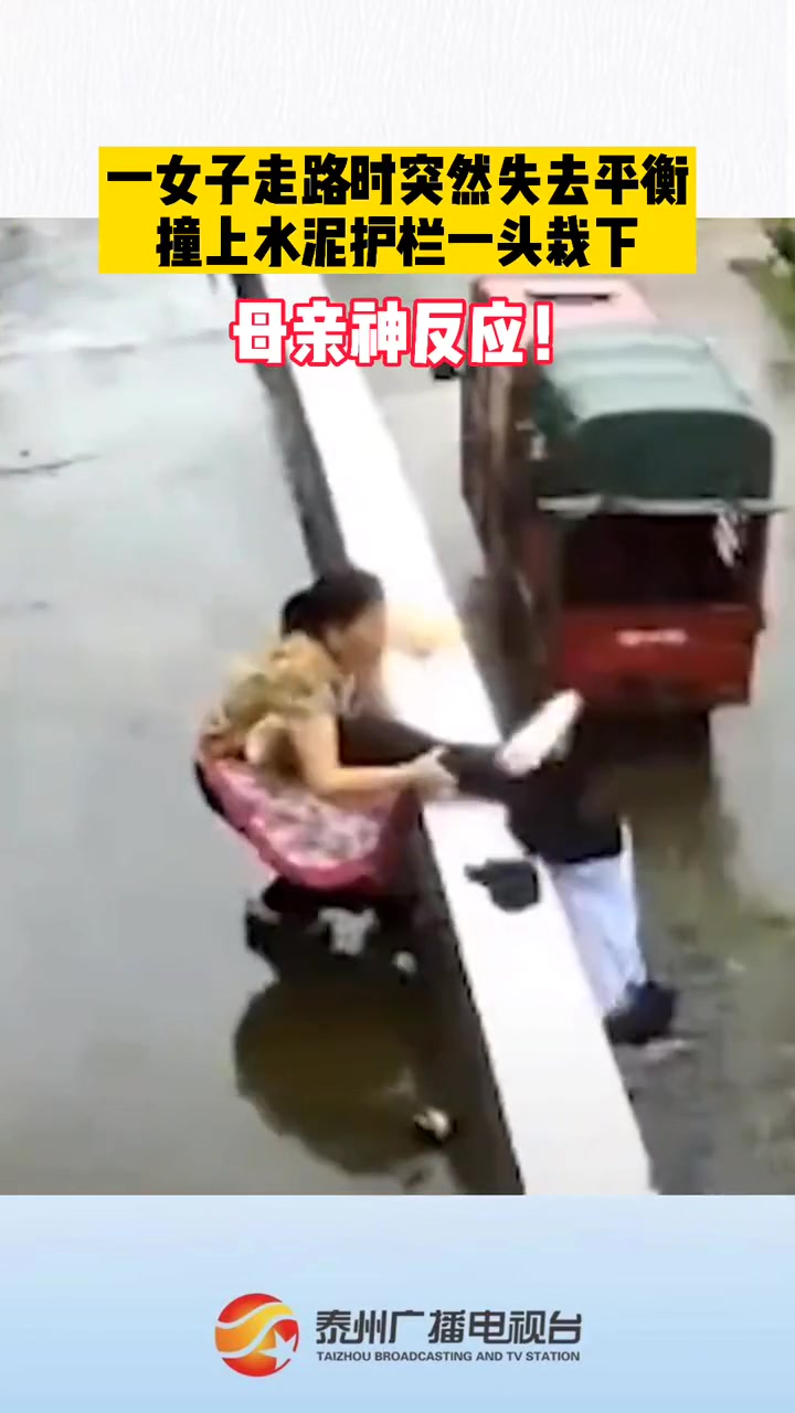 母爱的力量！一女子走路突然突然失去平衡撞上水泥护栏一头栽下