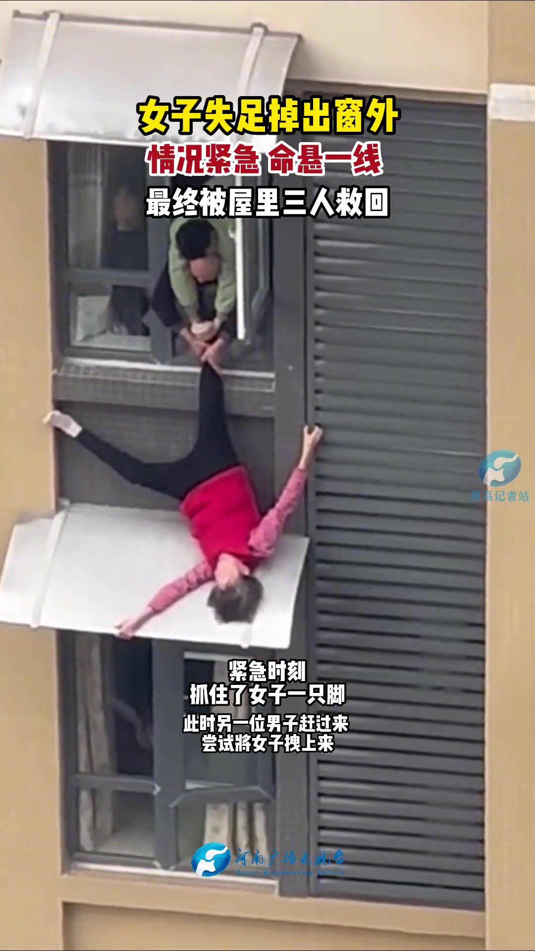 女子失足掉出窗外情况紧急命悬一线幸好最终被三人救回