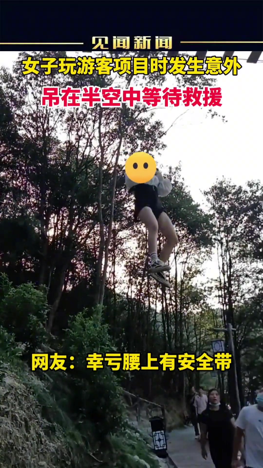 惊险！女子玩游客项目时发生意外吊在半空中等待救援