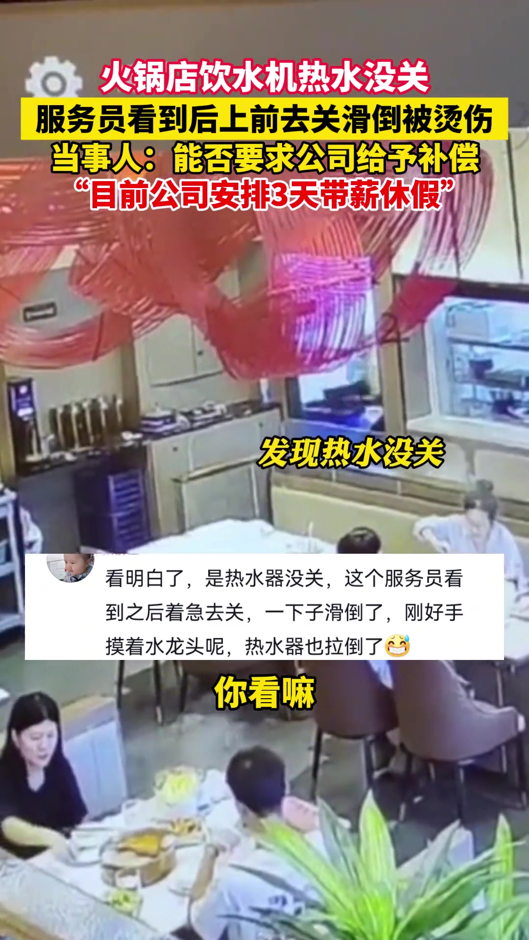 火锅店饮水机热水没关服务员看到后上前去关滑倒被烫伤