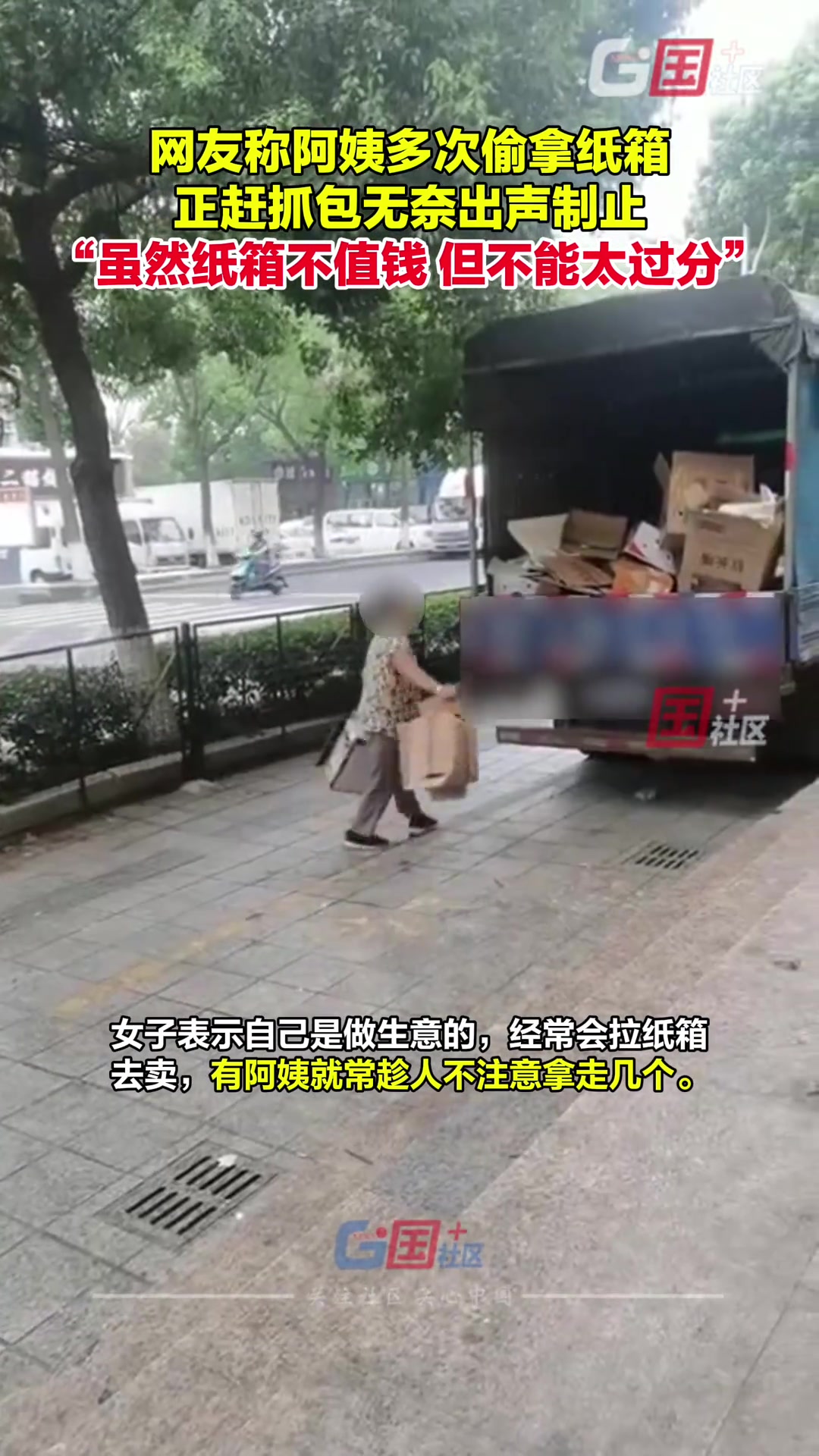 女子称常有一阿姨趁自己不注意偷拿纸箱终于被自己发现并制止