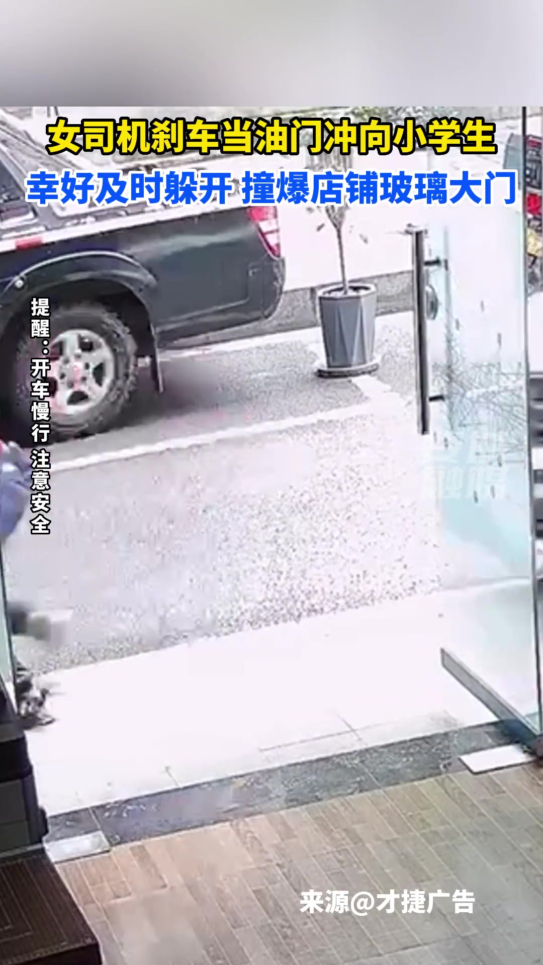 女司机刹车当油门冲向小学生幸好及时躲开撞爆店铺玻璃大门