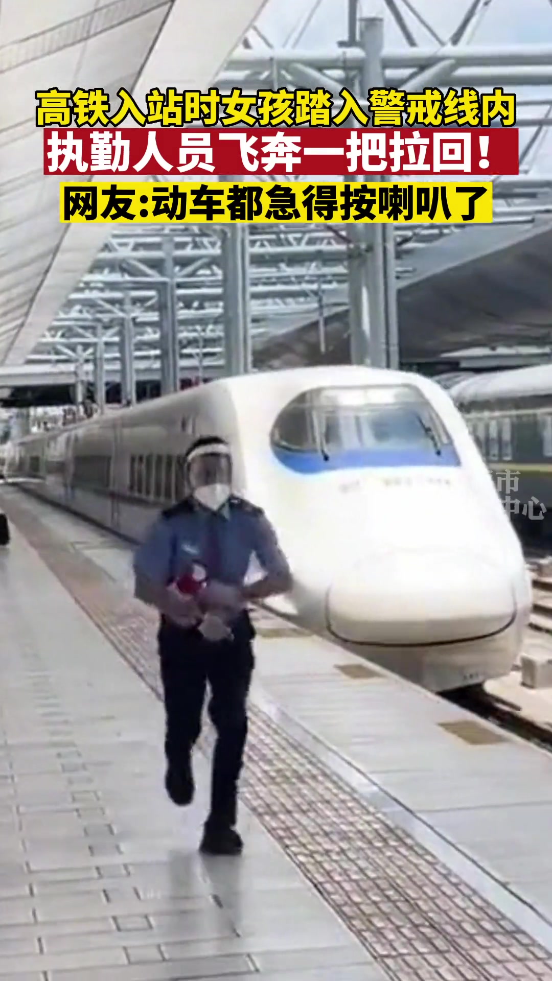 高铁站女孩在列车驶来时靠近轨道被飞奔而来的工作人员一把拉回