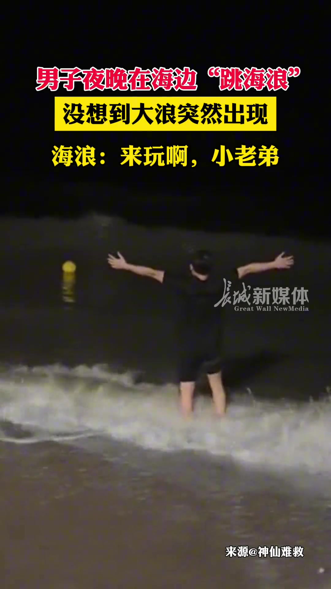 男子夜晚在海边“跳海浪”没想到大浪突然袭来