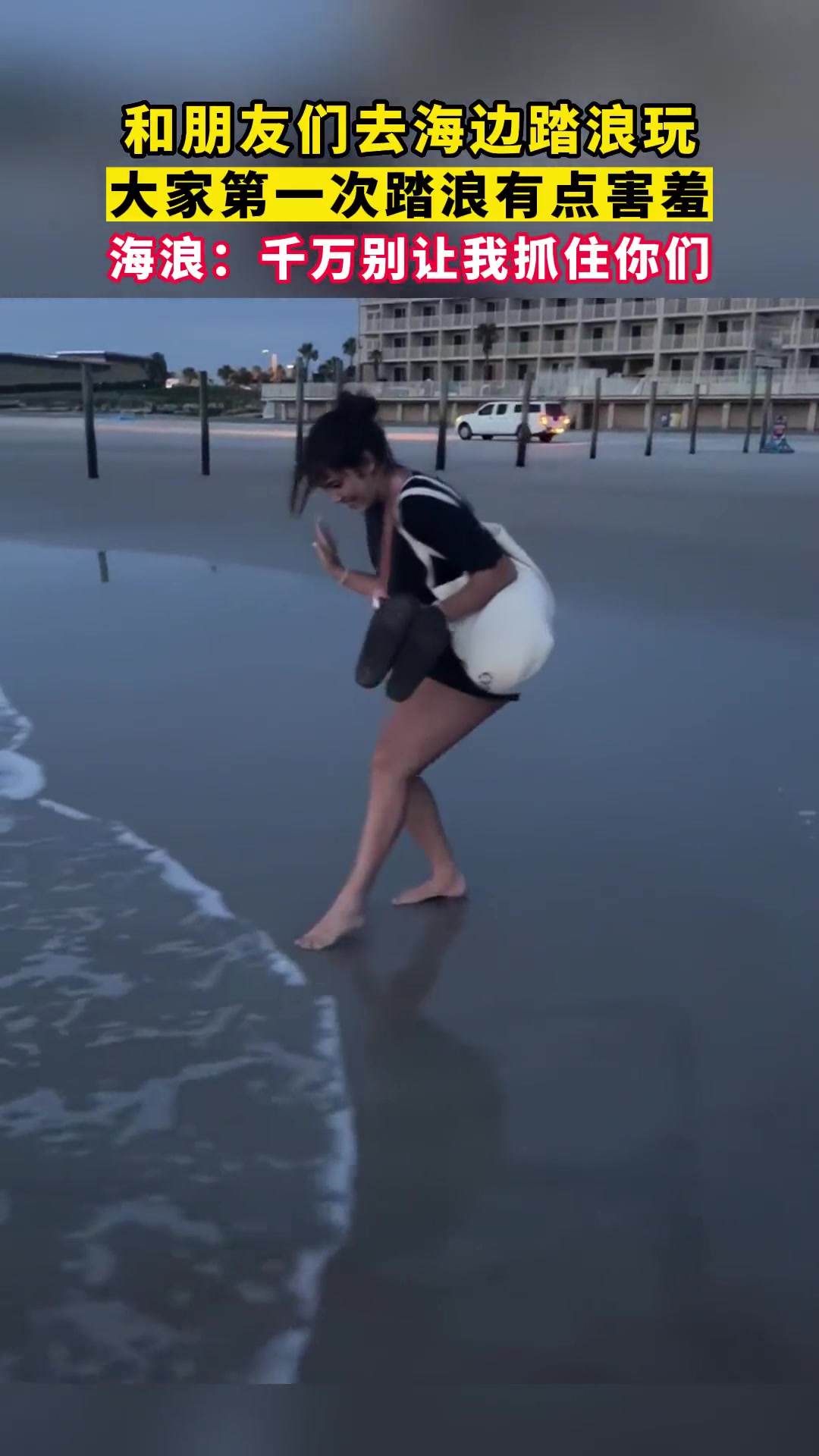 为何动作如此一致和朋友们去海边踏浪玩第一次看海有点害羞