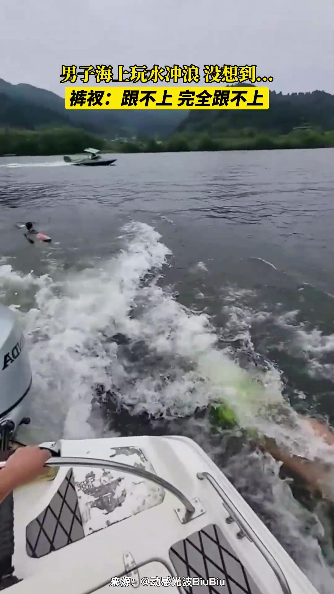 男子海上玩水冲浪没想到...裤衩：跟不上完全跟不上