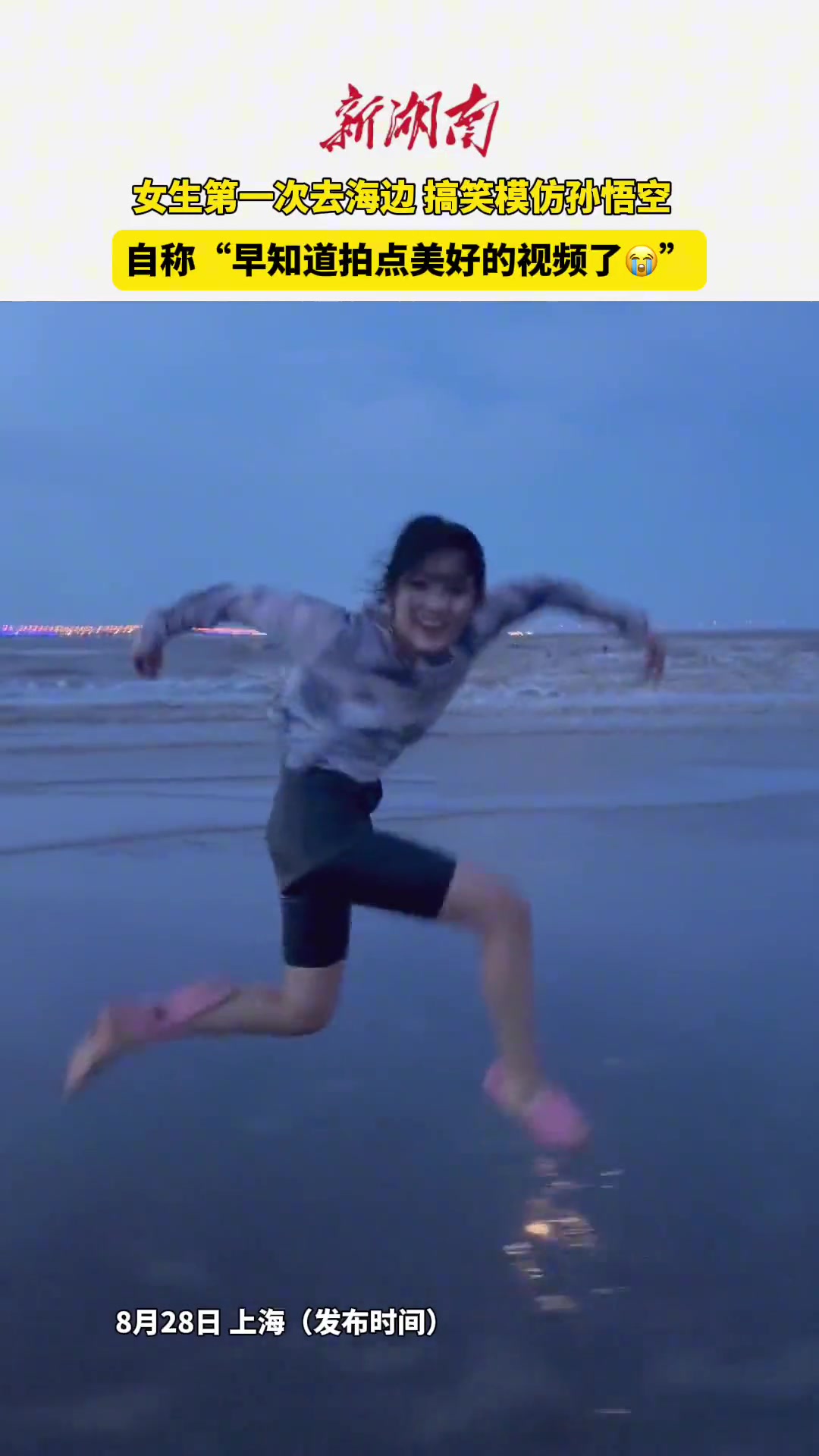 女生第一次去海边搞笑模仿孙悟空后称早知道拍点美好的视频了