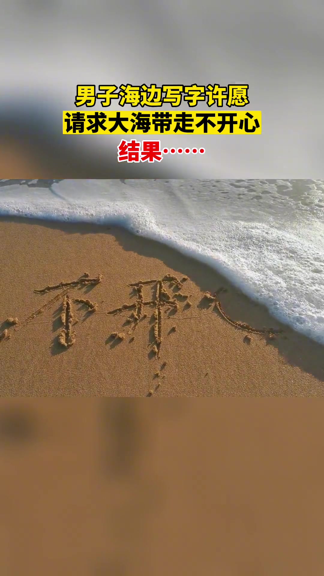 男子海边写字许愿请求大海带走不开心不料大海直接拒绝了