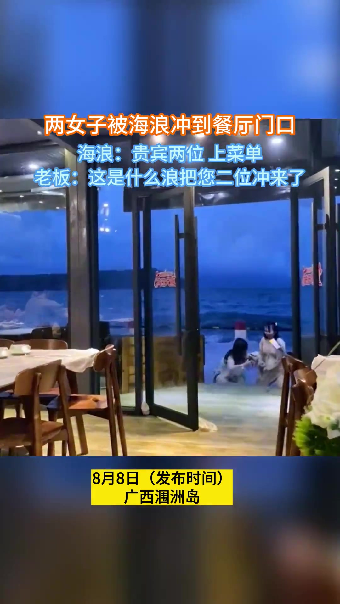 两女子被海浪冲到餐厅门口海浪：来咯来咯贵宾两位