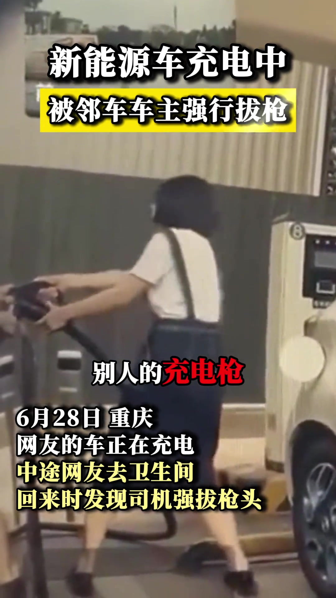 危险！不要强拔充电枪！