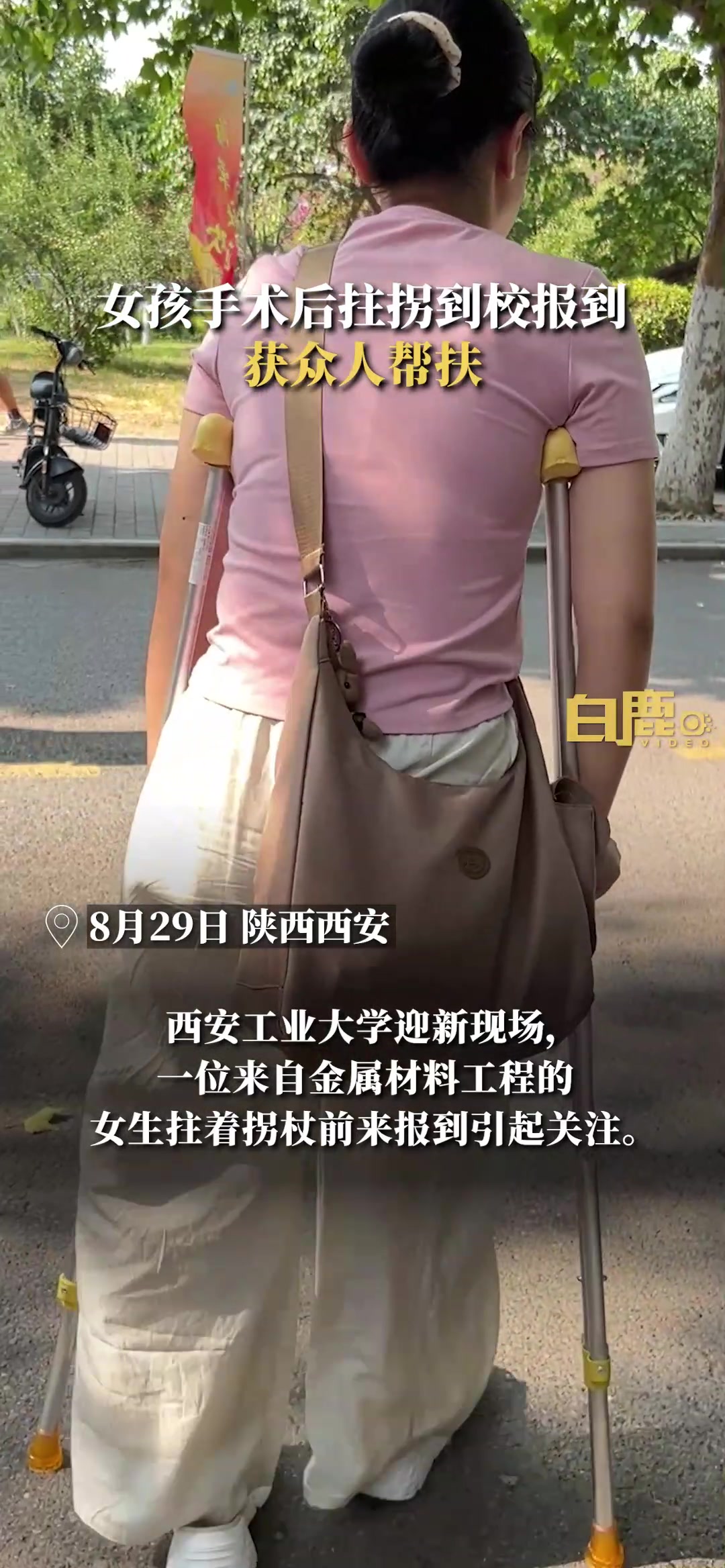 女孩手术后拄拐到校报到获众人帮扶