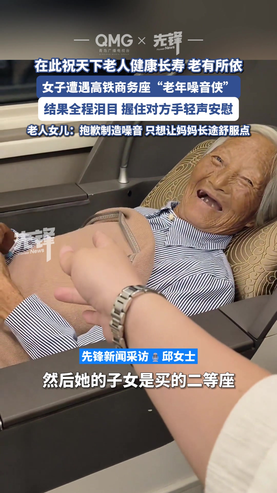 孝心和善意化解了这趟高铁上的噪音