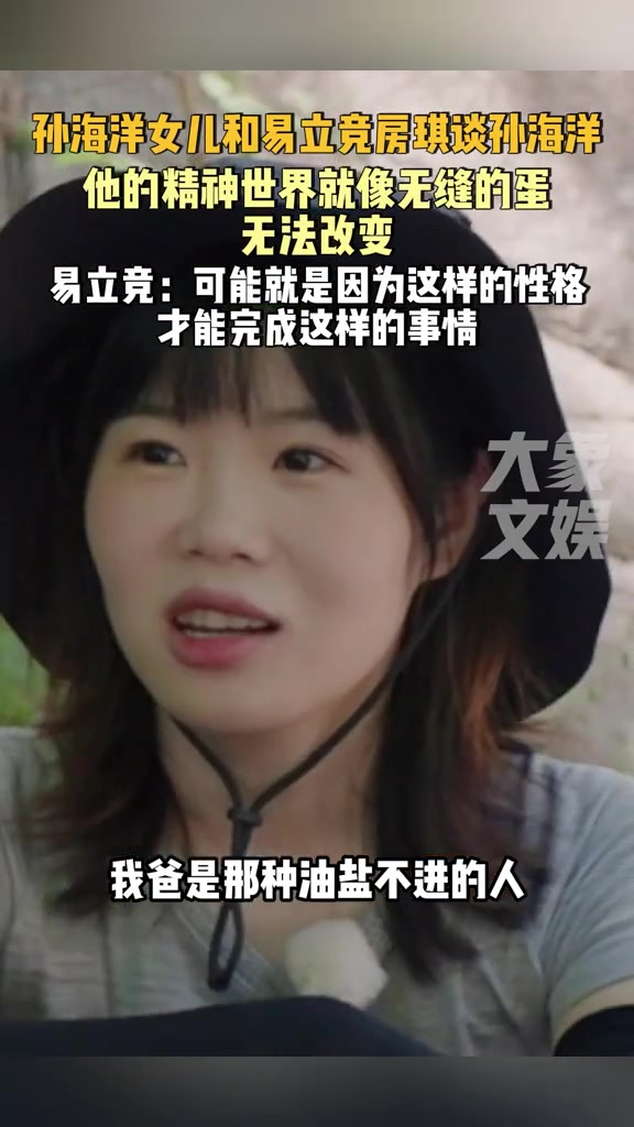 孙海洋女儿和易立竞房琪谈父亲