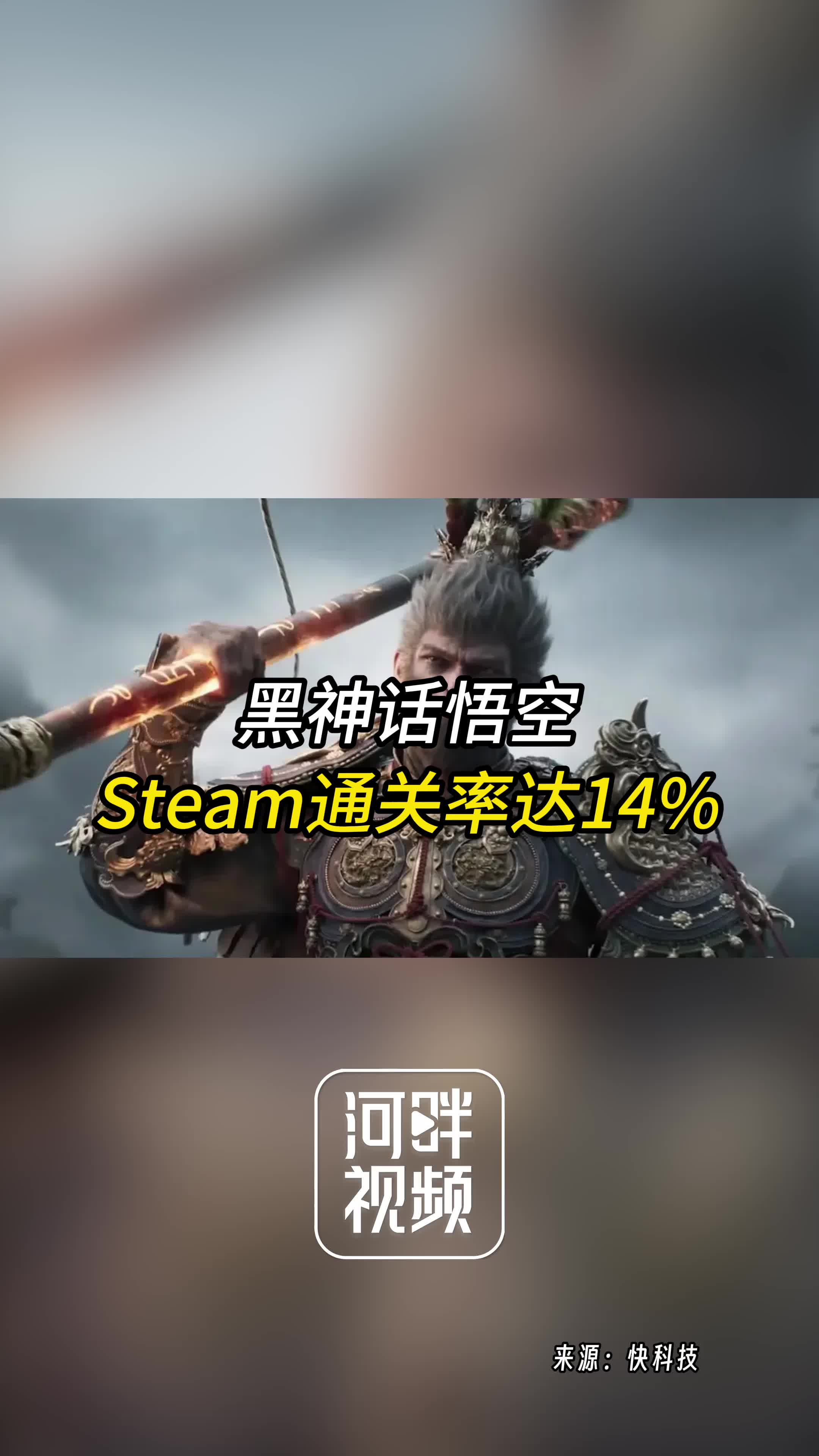黑神话Steam全成就玩家仅占1.6%