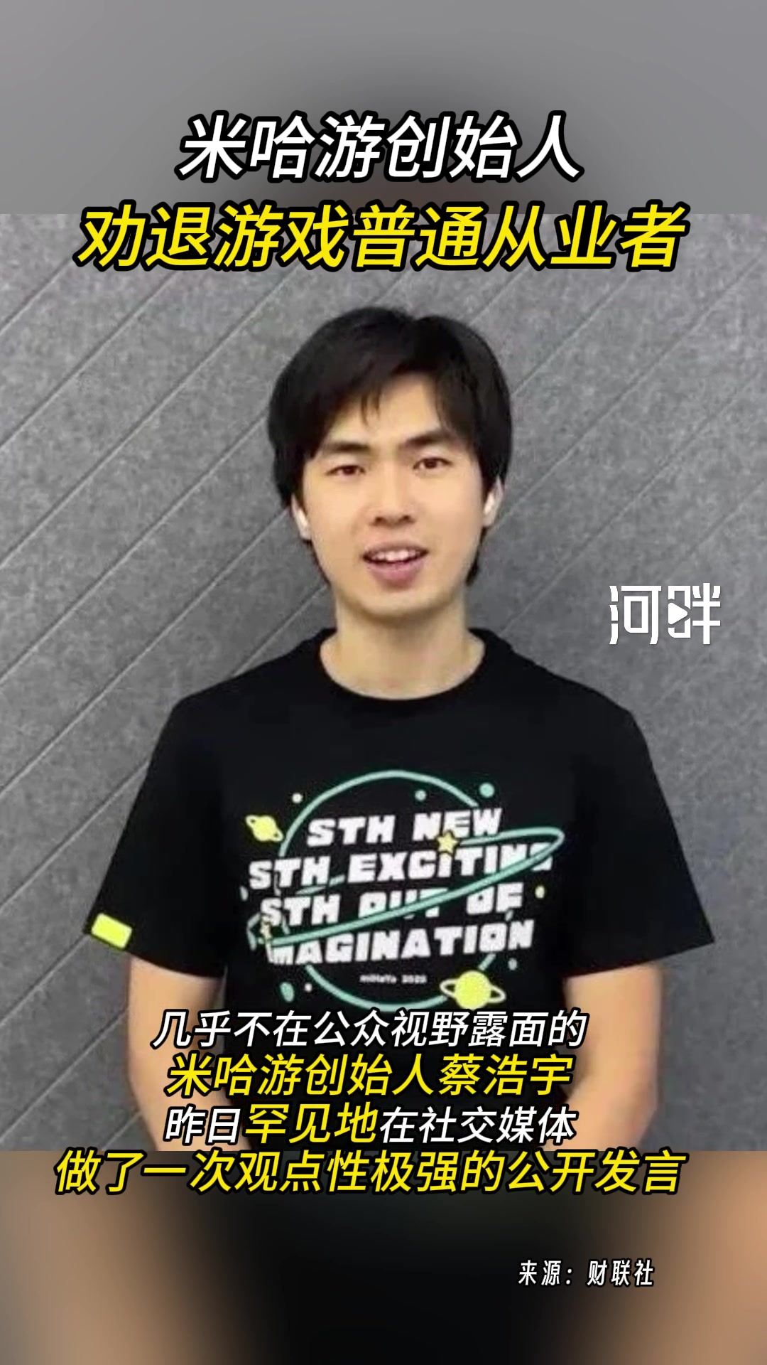 米哈游创始人罕见发声，劝退游戏普通从业者