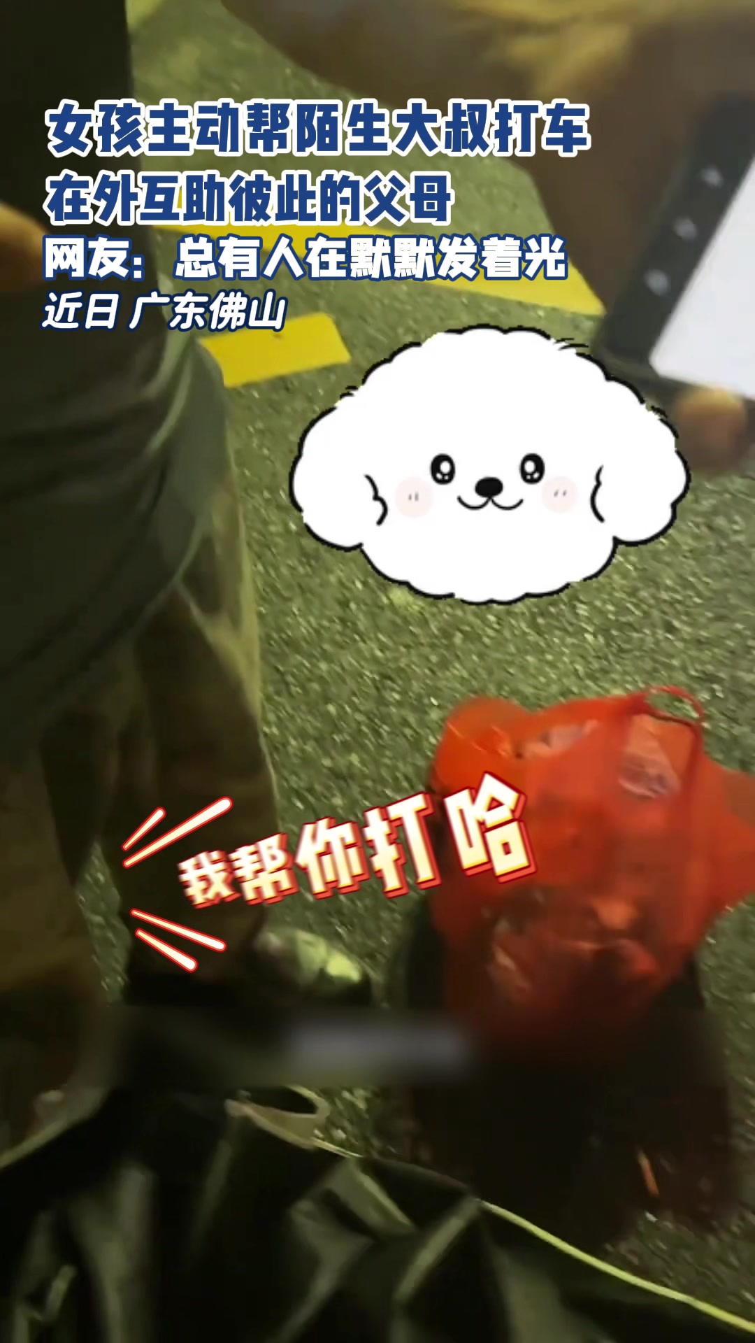 温暖传递！热心女孩主动帮助陌生大叔打车