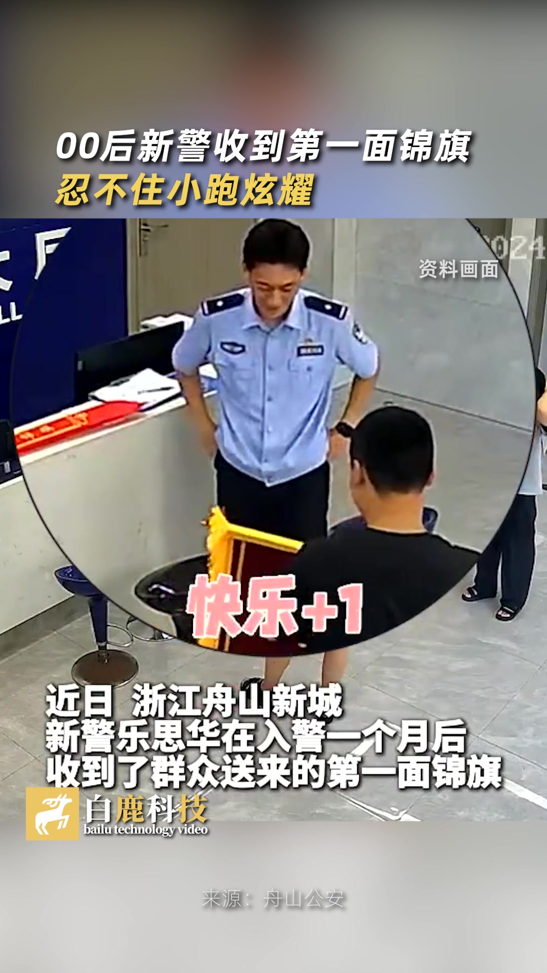 看给孩子高兴地！00后新警收到锦旗忍不住小跑炫耀