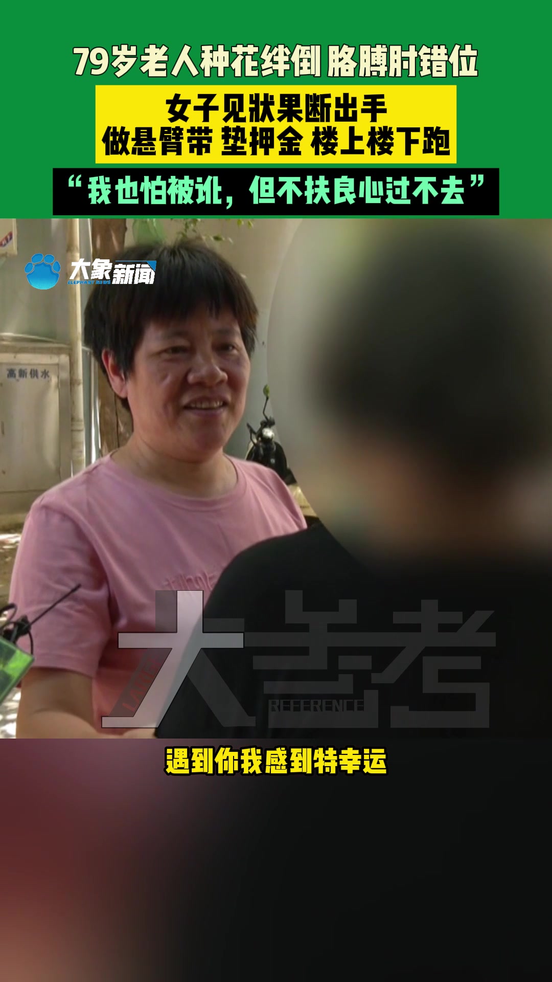 79岁老人摔倒郑州大姐果断扶起：我也怕被讹，但不扶良心过不去