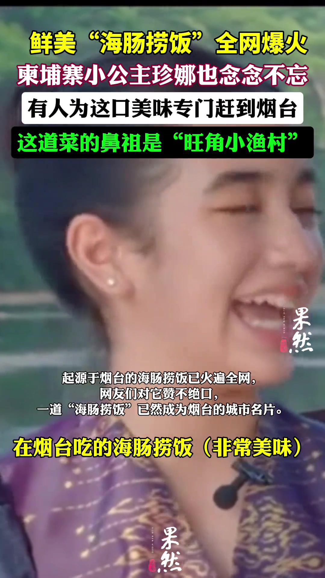 柬埔寨小公主对海肠捞饭念念不忘