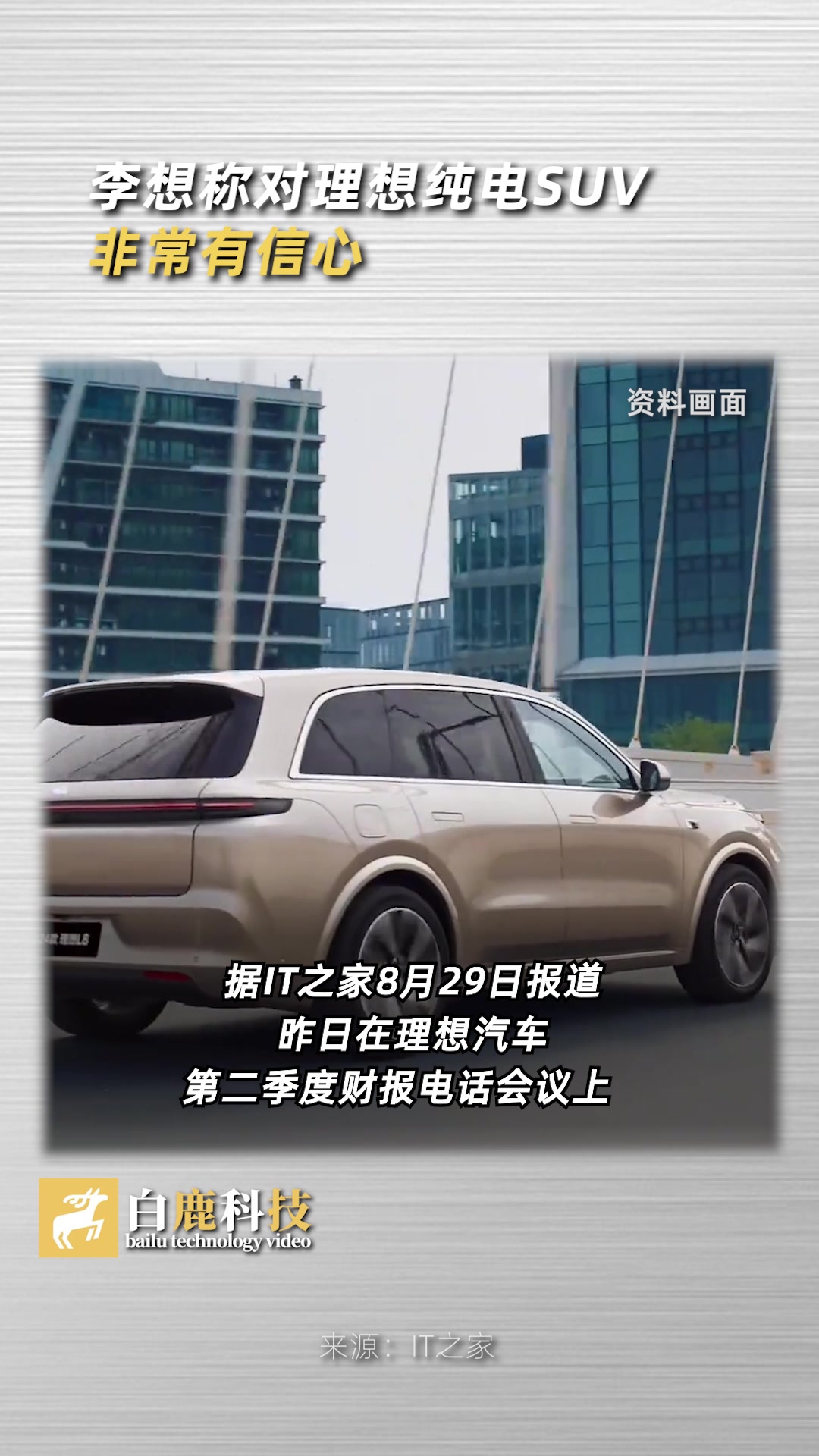 李想称对理想纯电SUV非常有信心