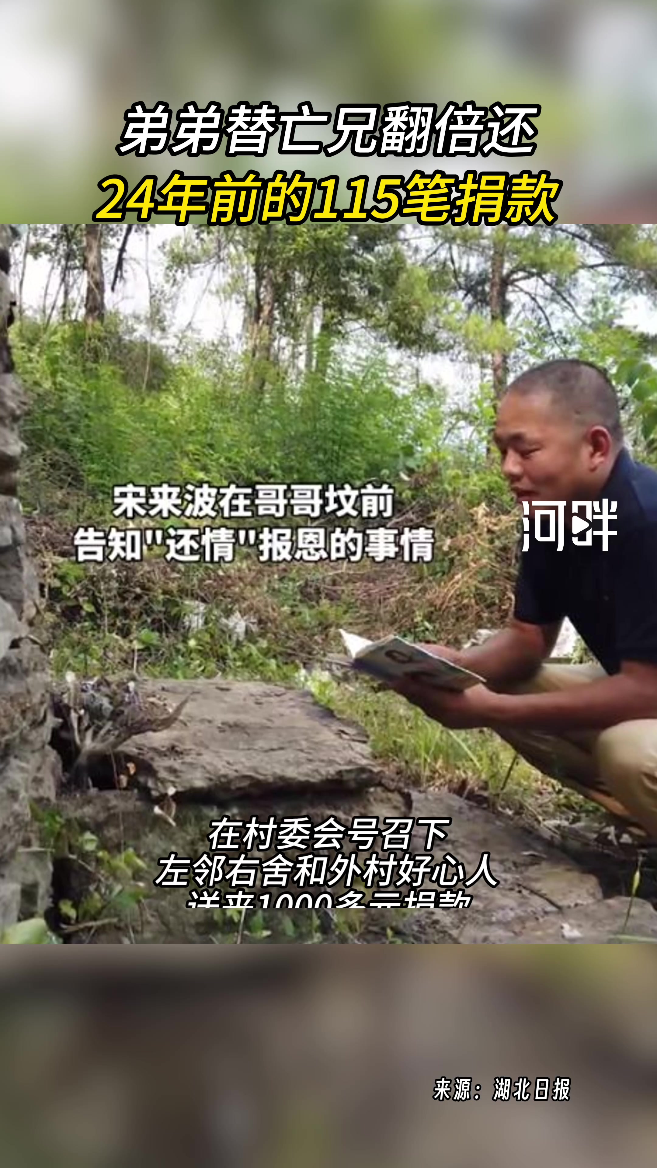 弟弟替亡兄翻倍还24年前的115笔捐款