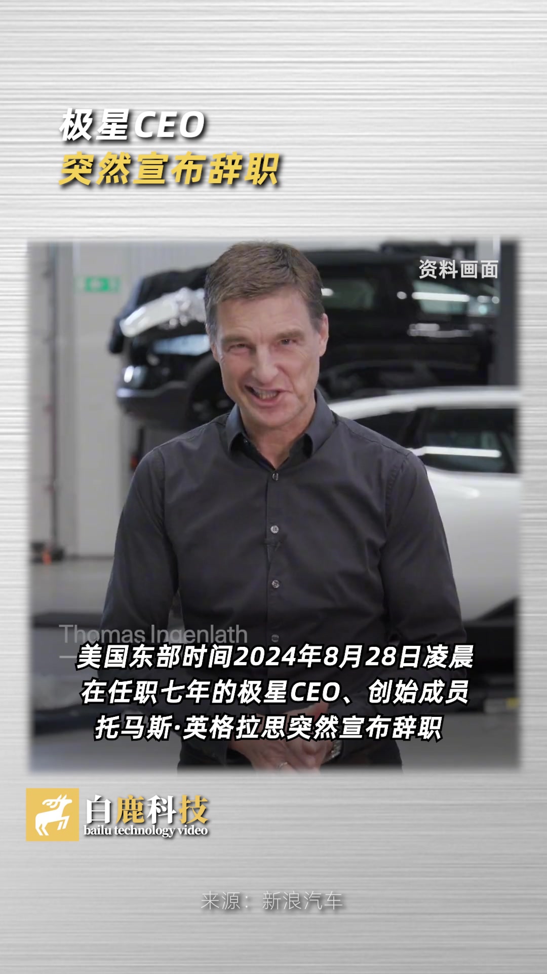 极星CEO突然宣布辞职