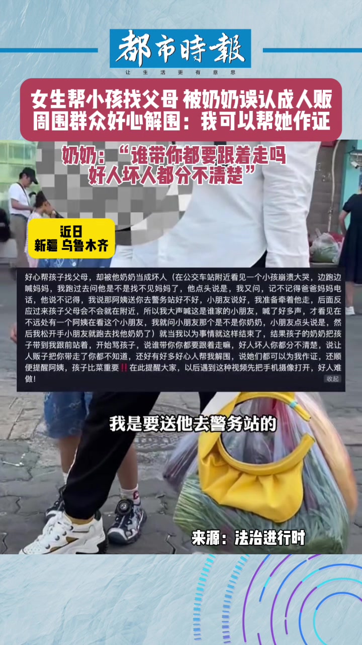 女生帮小孩找家人被奶奶误认成人贩周围群众纷纷帮忙解围