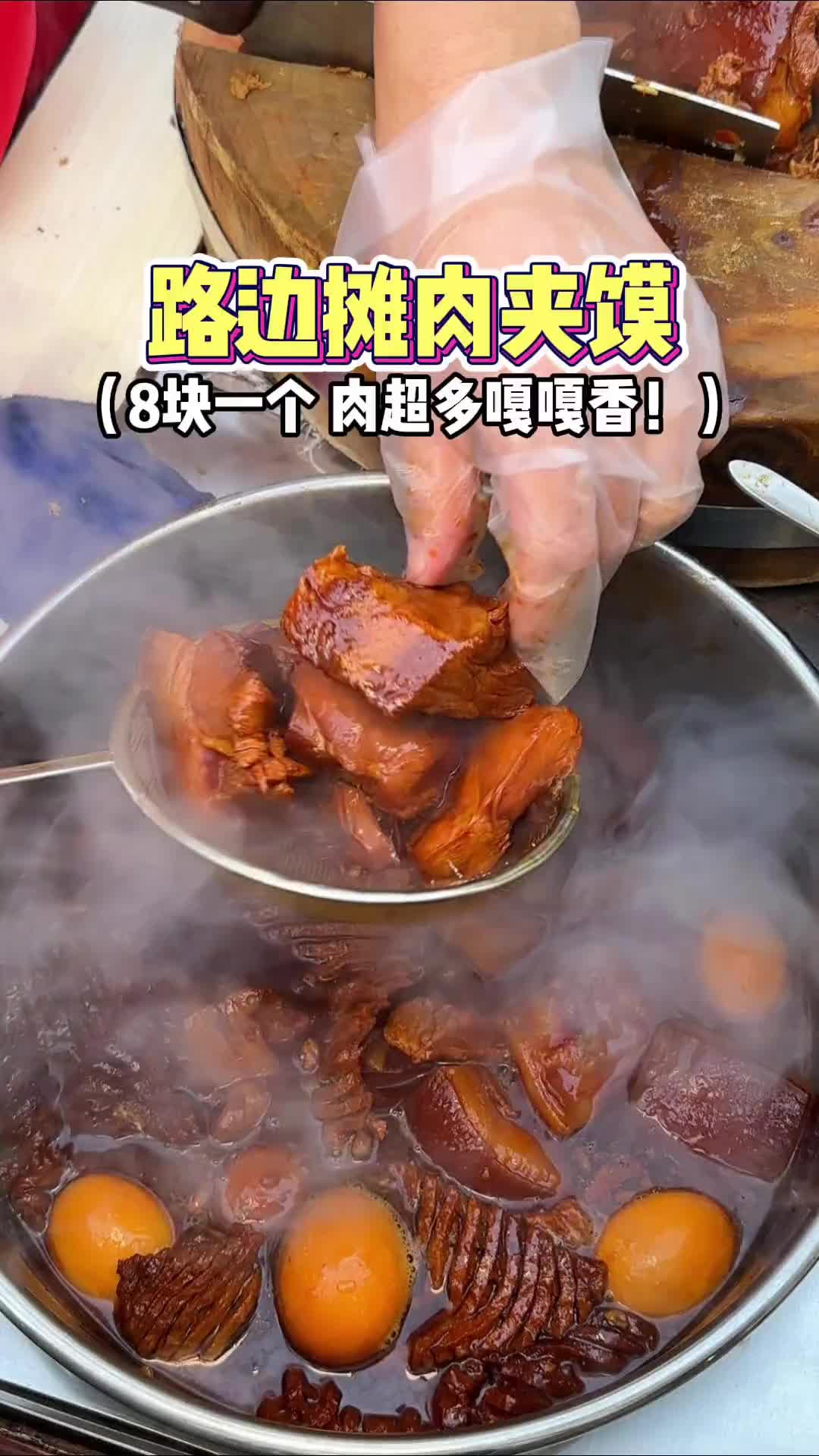 早饭整这个路边8块一个的肉夹馍，肉超多嘎嘎香！