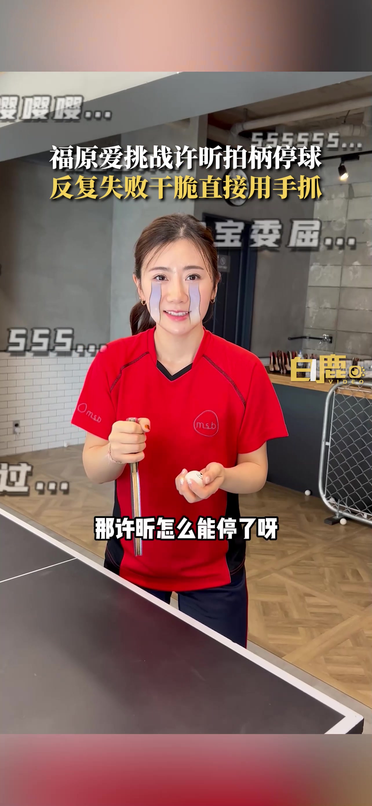 福原爱挑战许昕拍柄停球失败
