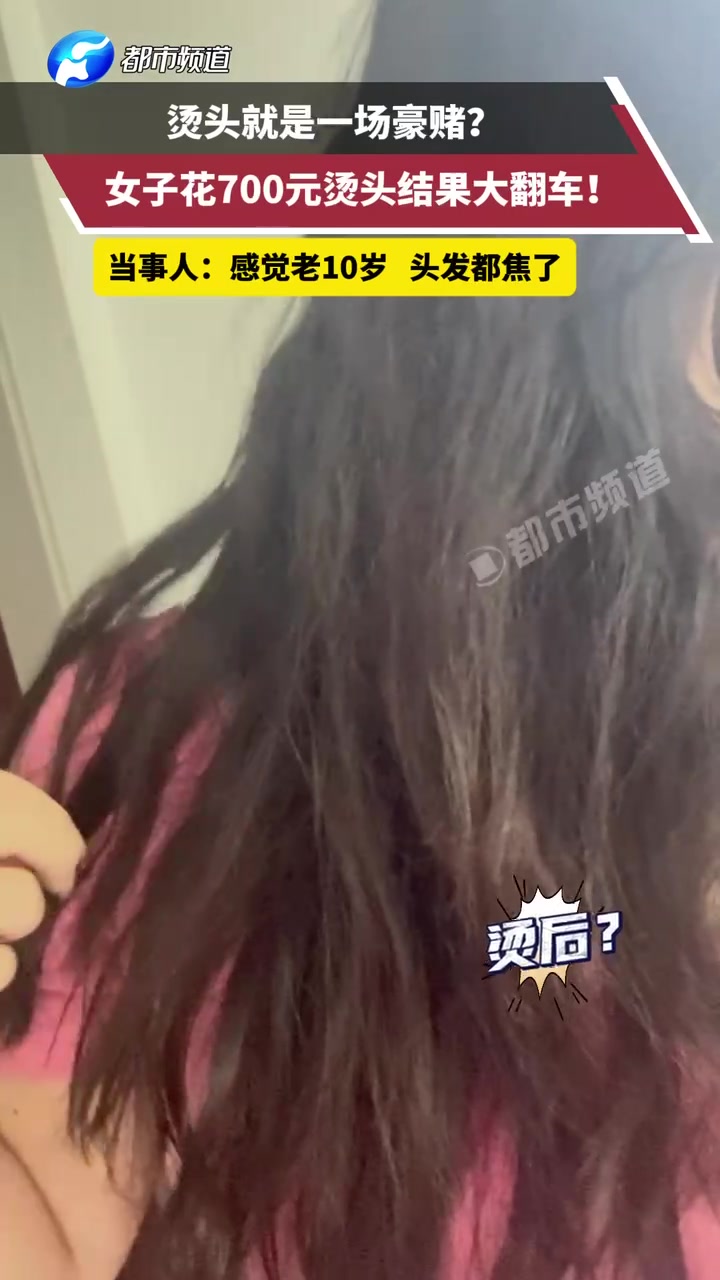 女生花700元烫头，结果翻车！网友：像老了10岁