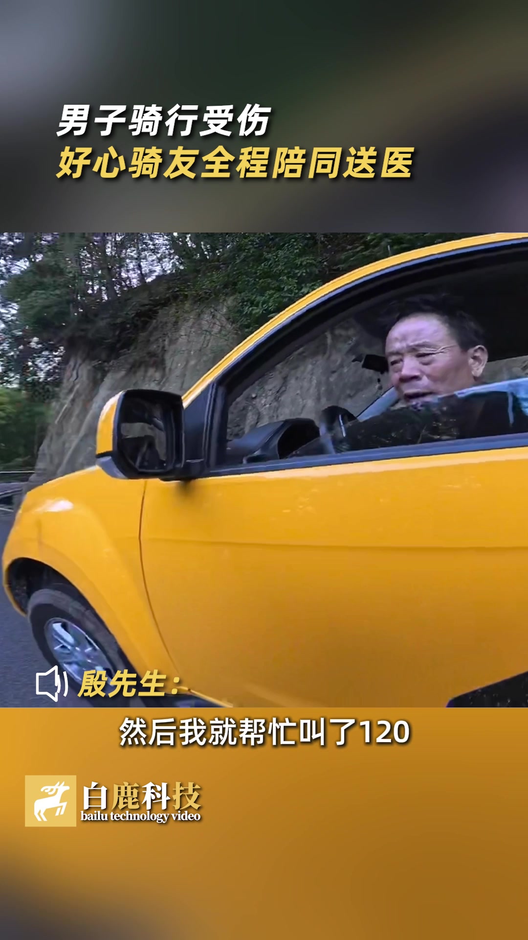 暖心！男子骑行受伤陌生骑友全程陪同送医