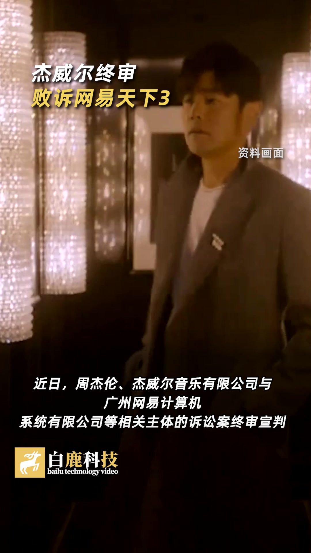 周杰伦终审败诉网易天下3