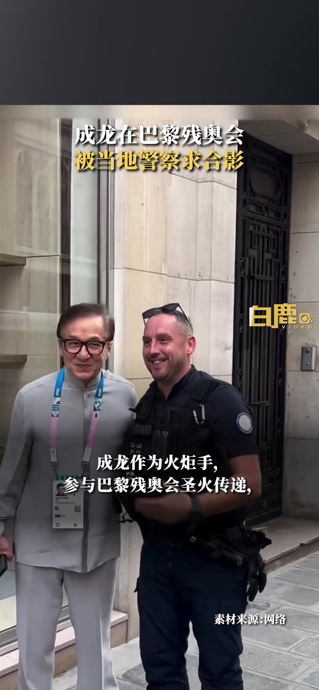 世界的JackieChan！成龙在巴黎街头被警察请求合影