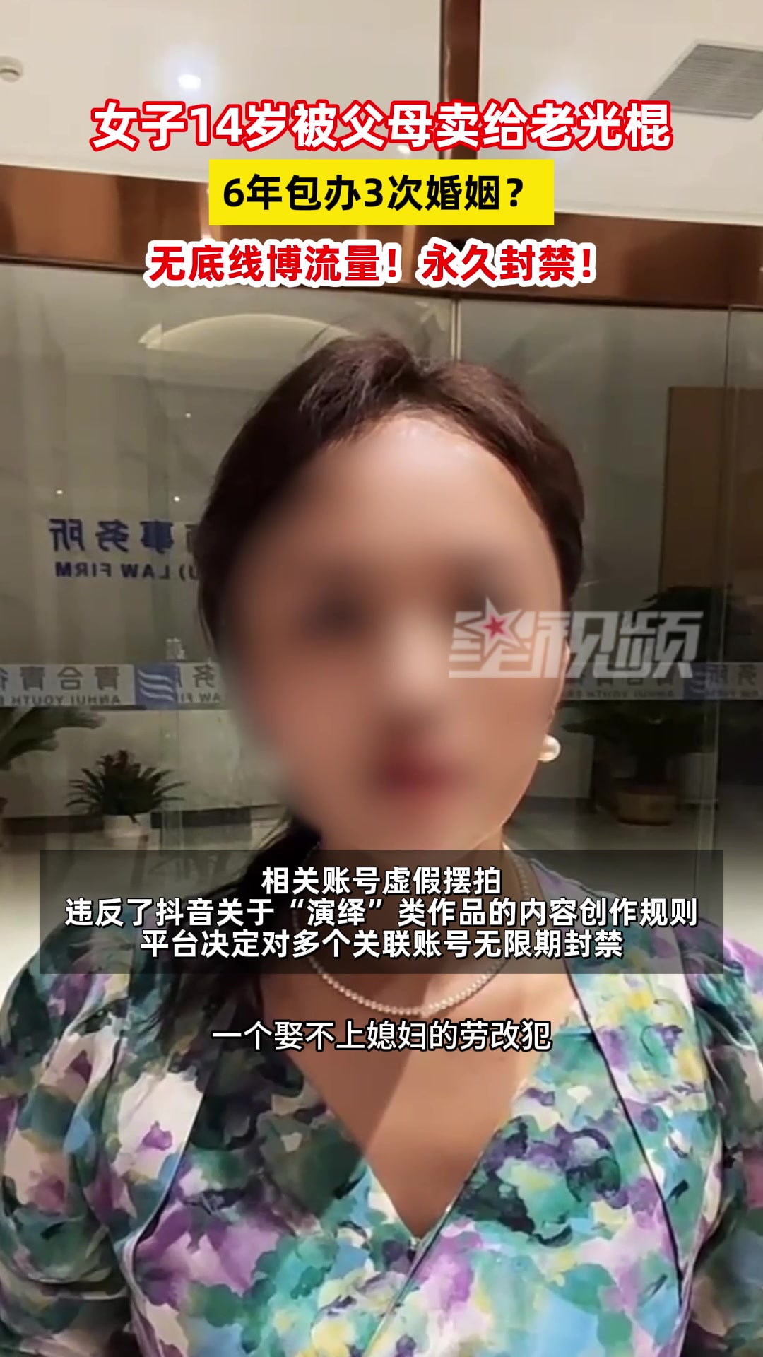 女子起诉父母6年包办3次婚姻系摆拍涉事账号被平台永久封禁