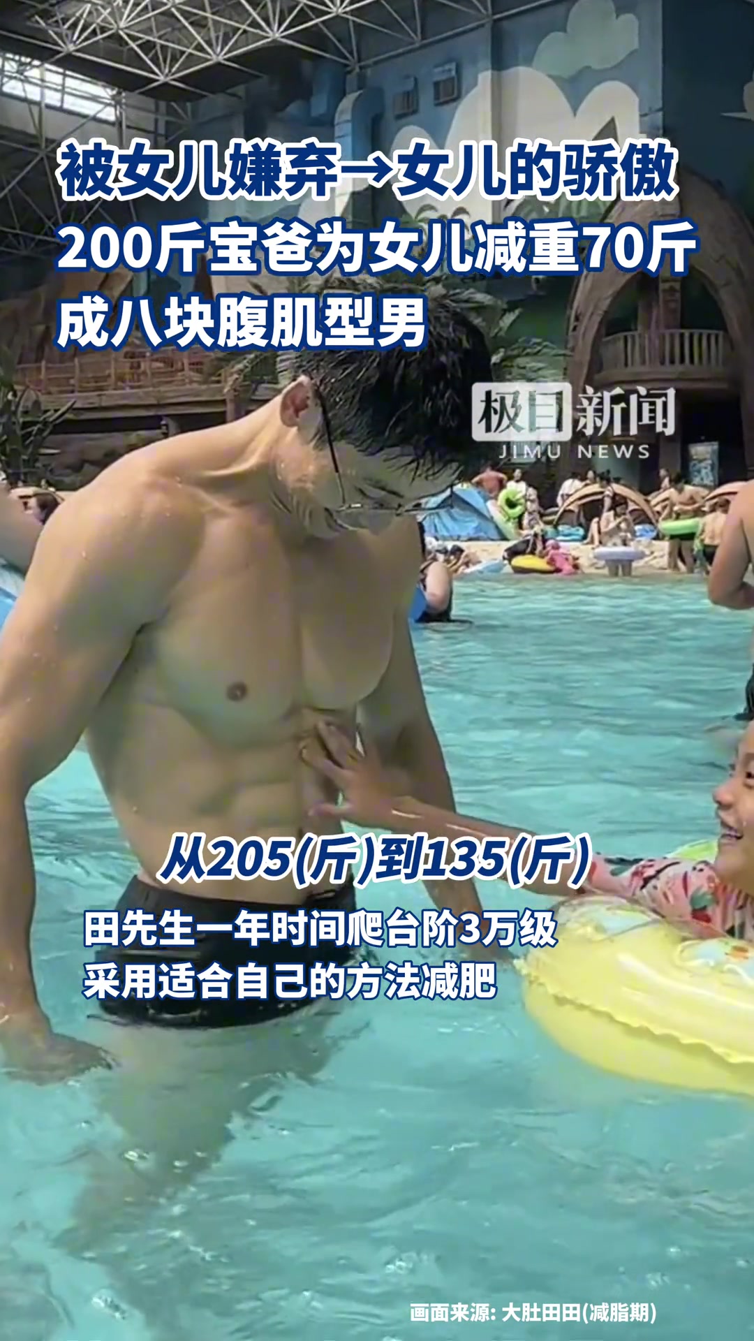 200斤宝爸为女儿减重70斤成八块腹肌型男