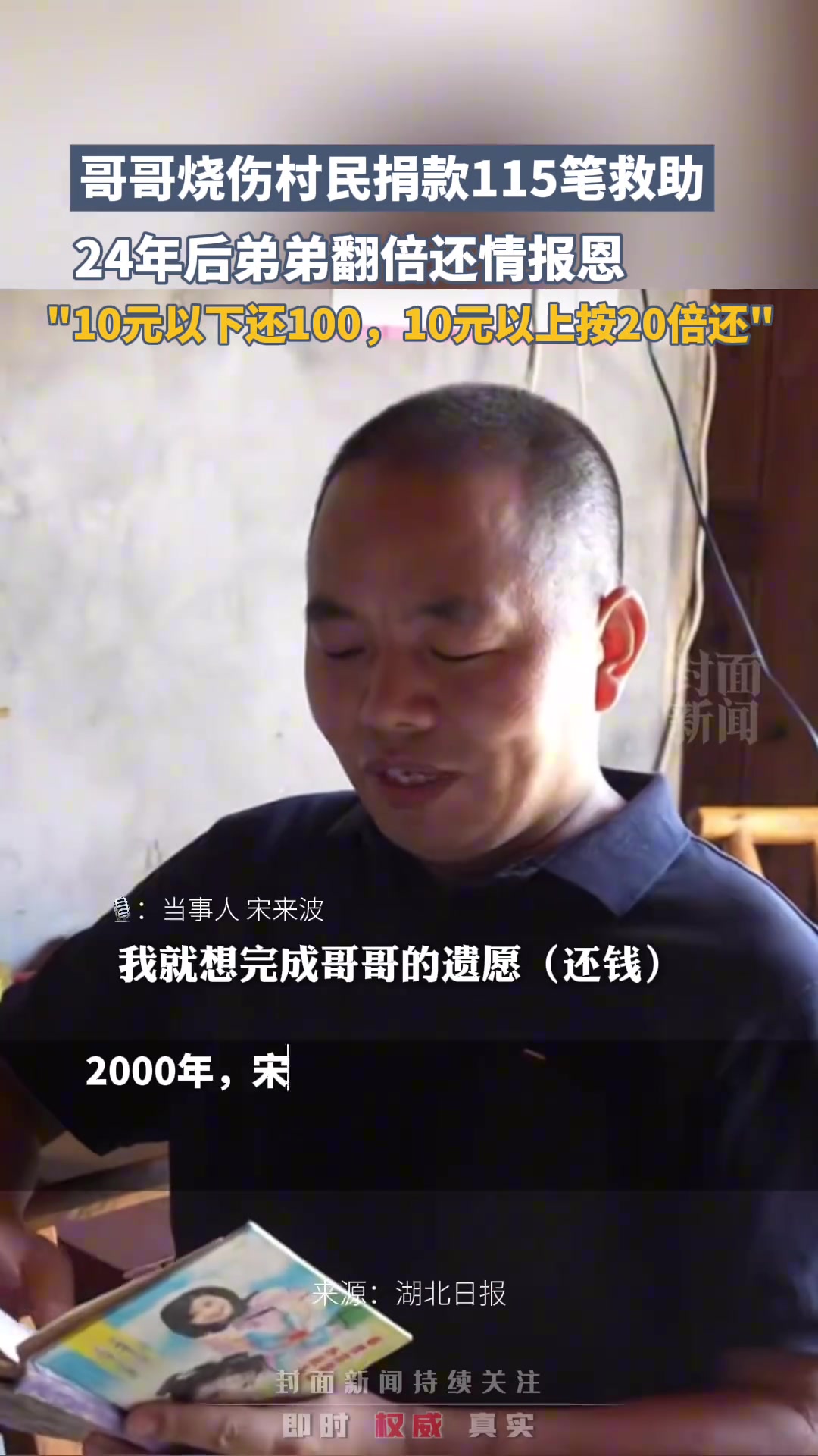 哥哥烧伤村民捐款115笔救助，24年后弟弟翻倍还情报恩！